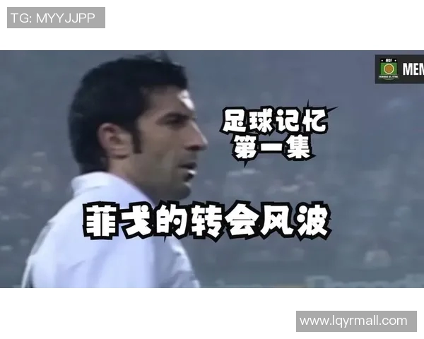 足球巨星菲戈的时尚穿搭揭秘展现魅力与个性风格